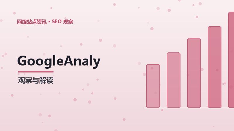 GoogleAnalytics结合SEO思维培养：实战应用指南