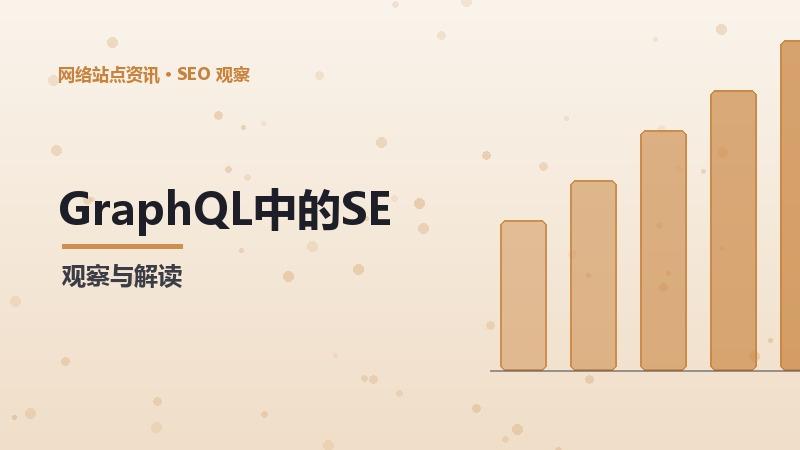 GraphQL中的SEO异步加载：关键要点解析