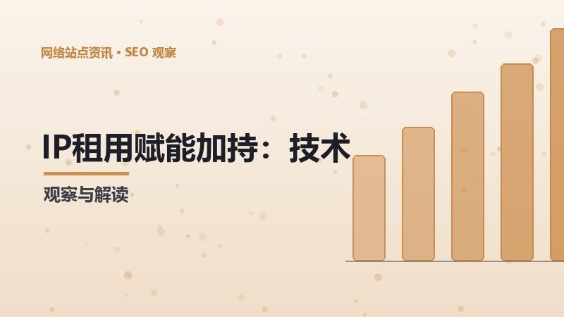 IP租用赋能加持：技术与方法