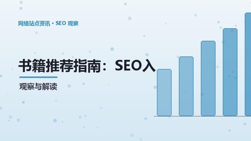书籍推荐指南：SEO入门到进阶的完整教程