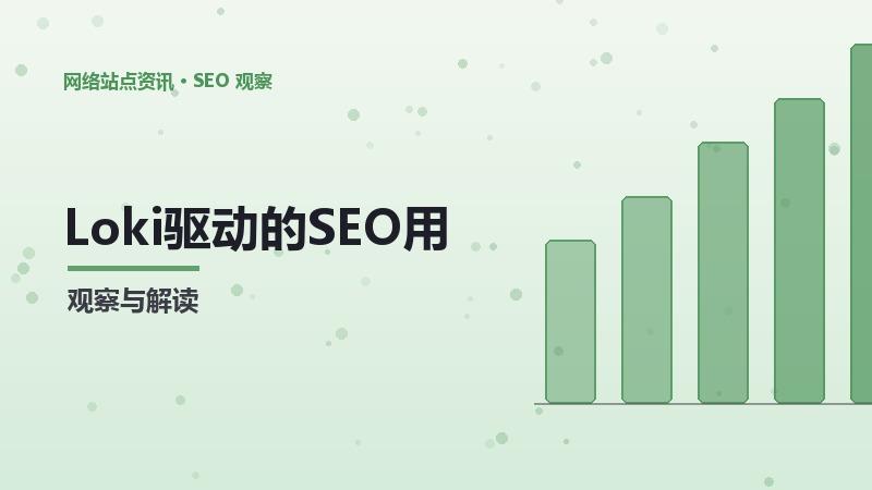 Loki驱动的SEO用户流失：方法与实践