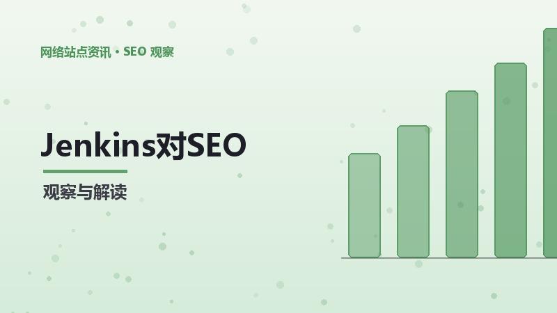Jenkins对SEO暴力破解防护的影响及应对