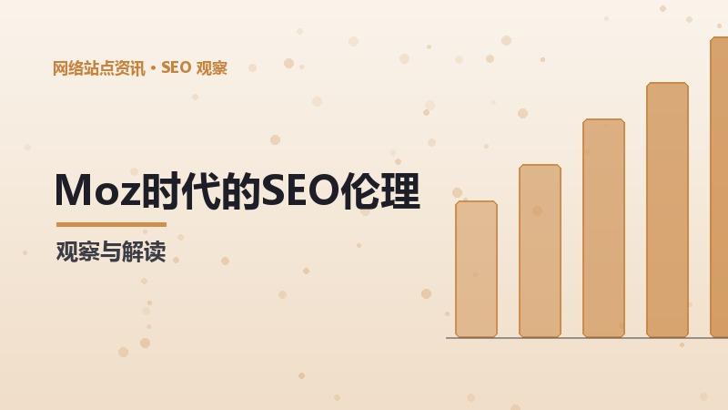 Moz时代的SEO伦理道德：挑战与机遇