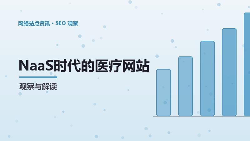NaaS时代的医疗网站SEO：挑战与机遇