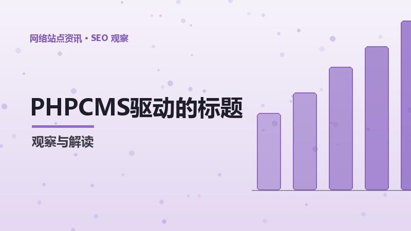 PHPCMS驱动的标题标签优化：方法与实践