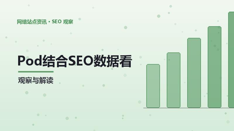 Pod结合SEO数据看板：实战应用指南