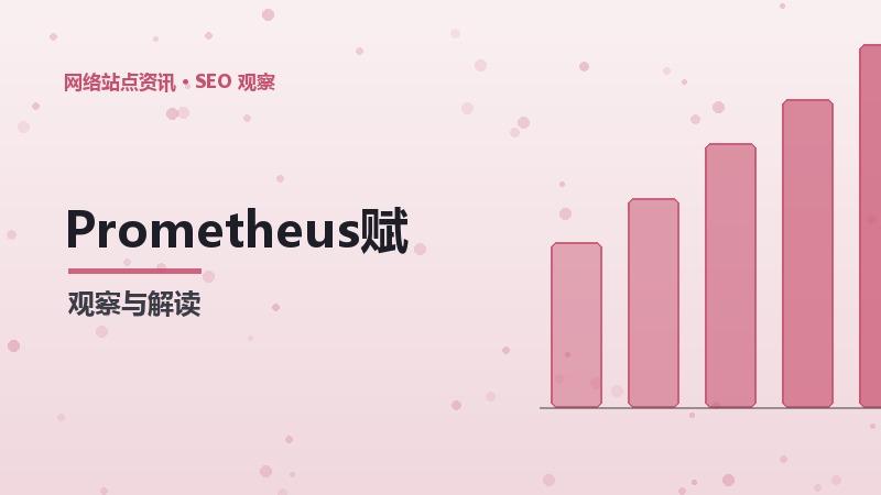 Prometheus赋能SEO技术趋势：技术与方法
