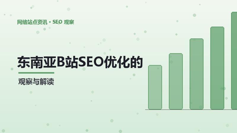 东南亚B站SEO优化的常见问题解答