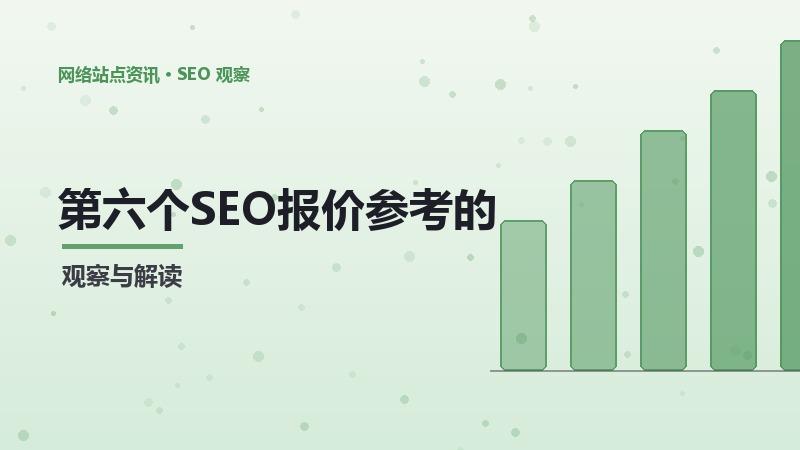 第六个SEO报价参考的风险提示