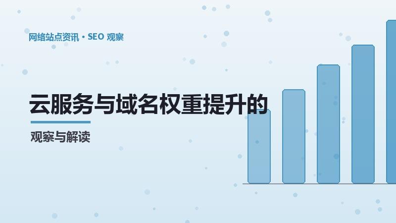 云服务与域名权重提升的关系及优化策略