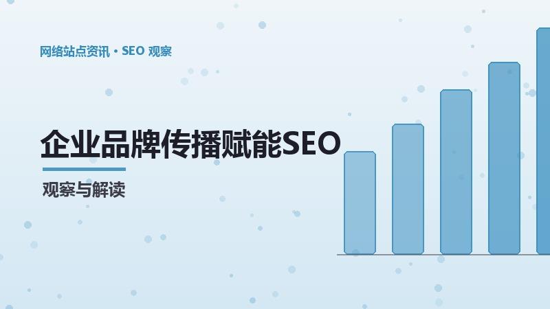 企业品牌传播赋能SEO链接品牌：技术与方法