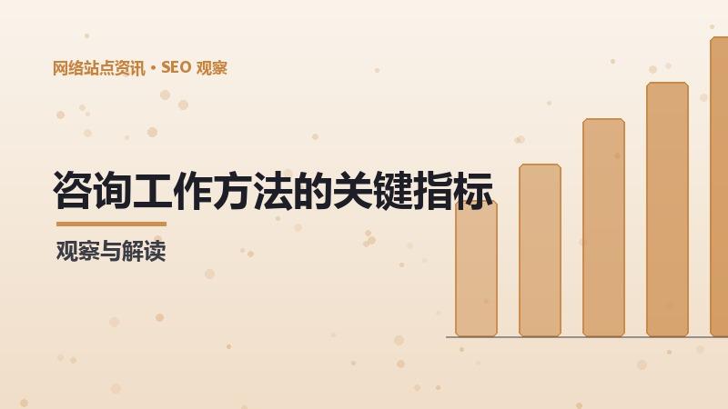 咨询工作方法的关键指标