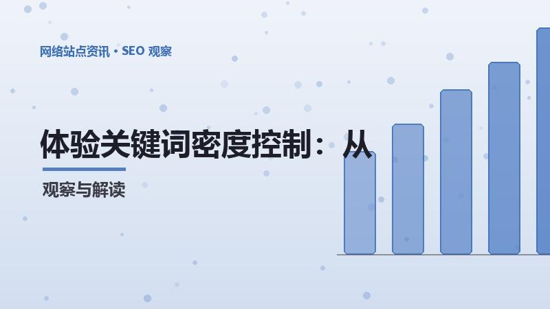 体验关键词密度控制：从0到1的实操教程