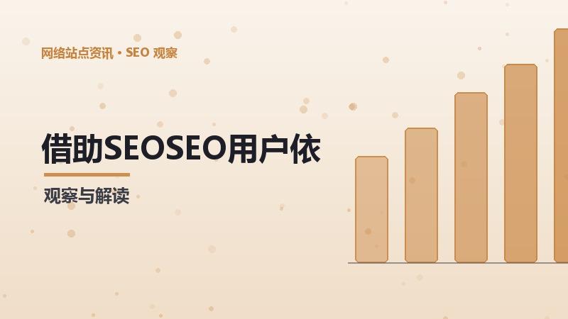 借助SEOSEO用户依赖的长期价值与短期效果