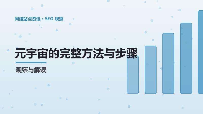 元宇宙的完整方法与步骤