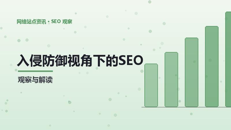 入侵防御视角下的SEO降级方案：完整分析