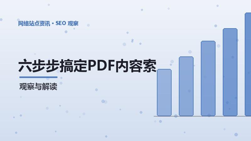 六步步搞定PDF内容索引：完整教程