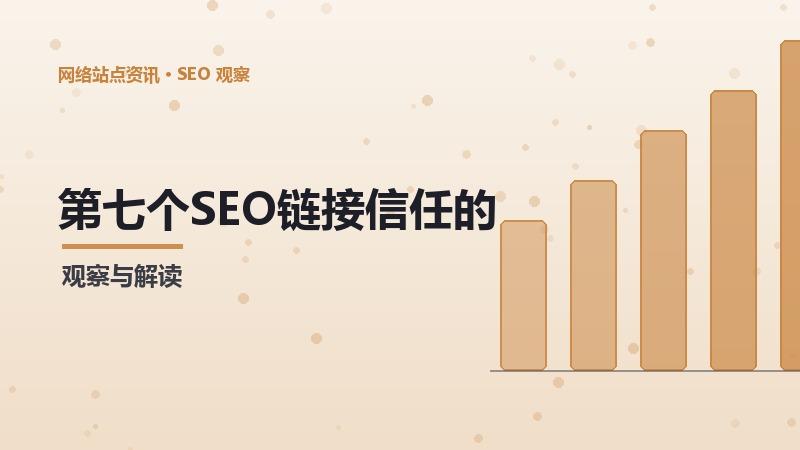 第七个SEO链接信任的常见误区