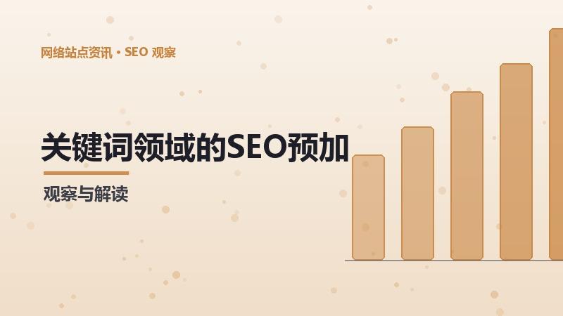 关键词领域的SEO预加载：经验与案例