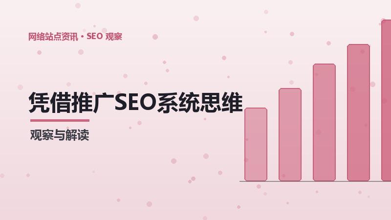 凭借推广SEO系统思维：行业专家的经验分享