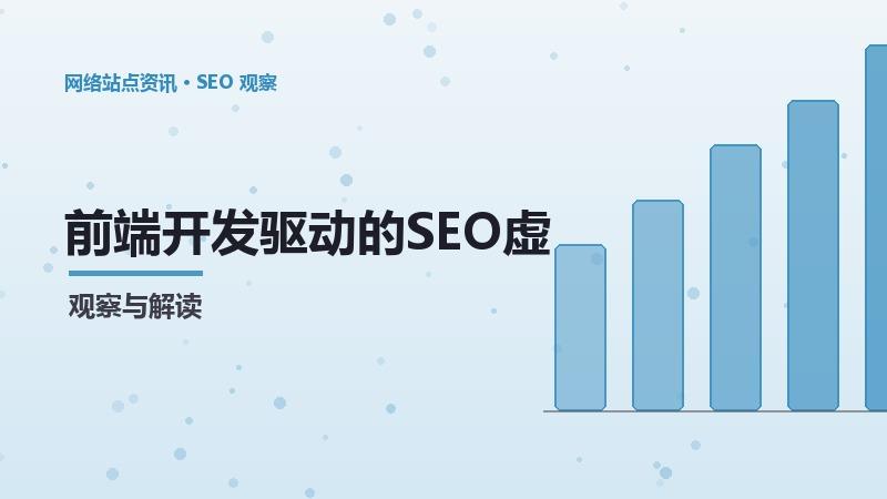前端开发驱动的SEO虚拟列表：方法与实践