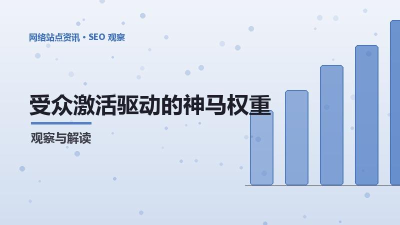 受众激活驱动的神马权重优化：方法与实践
