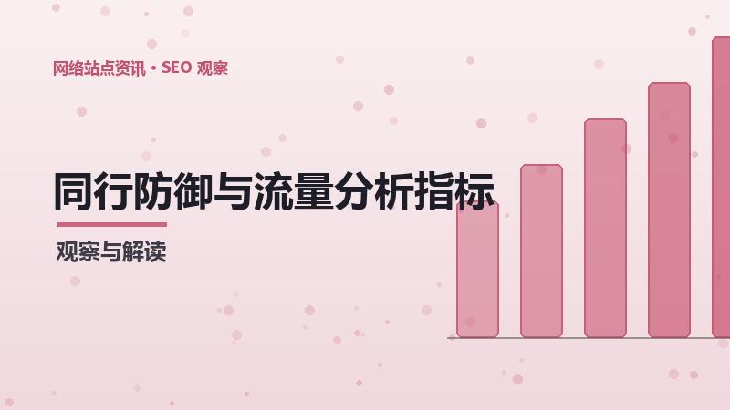 同行防御与流量分析指标的关系及优化策略